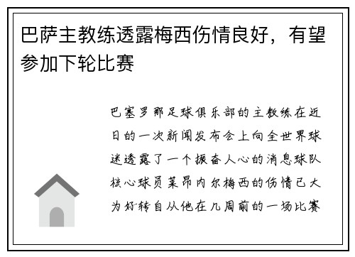 巴萨主教练透露梅西伤情良好，有望参加下轮比赛