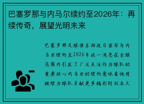 巴塞罗那与内马尔续约至2026年：再续传奇，展望光明未来