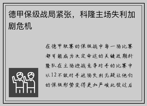 德甲保级战局紧张，科隆主场失利加剧危机
