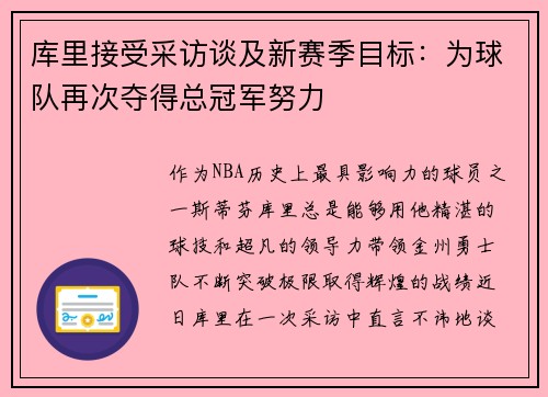 库里接受采访谈及新赛季目标：为球队再次夺得总冠军努力