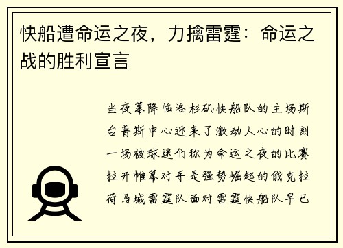 快船遭命运之夜，力擒雷霆：命运之战的胜利宣言
