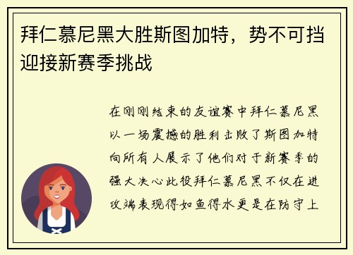 拜仁慕尼黑大胜斯图加特，势不可挡迎接新赛季挑战