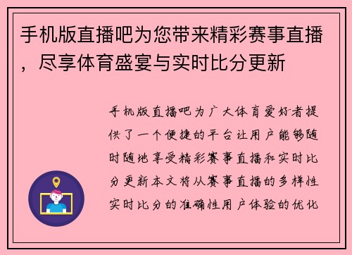 手机版直播吧为您带来精彩赛事直播，尽享体育盛宴与实时比分更新