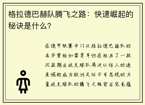 格拉德巴赫队腾飞之路：快速崛起的秘诀是什么？