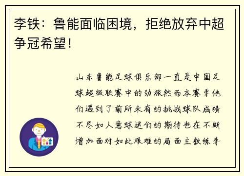 李铁：鲁能面临困境，拒绝放弃中超争冠希望！