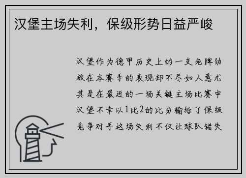 汉堡主场失利，保级形势日益严峻