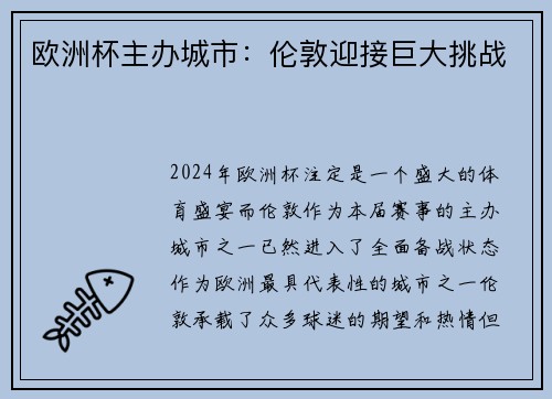 欧洲杯主办城市：伦敦迎接巨大挑战