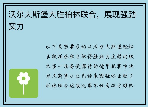 沃尔夫斯堡大胜柏林联合，展现强劲实力
