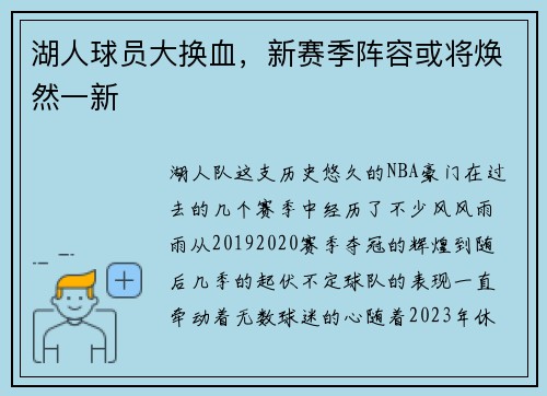 湖人球员大换血，新赛季阵容或将焕然一新