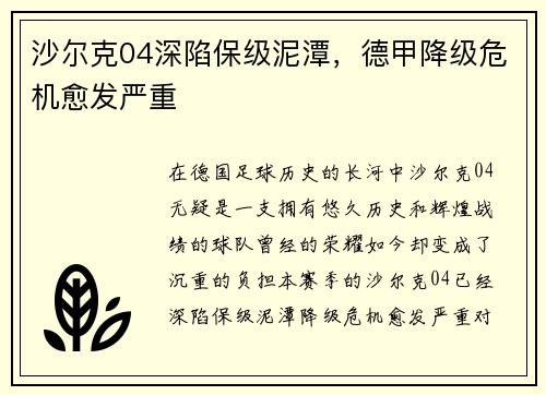 沙尔克04深陷保级泥潭，德甲降级危机愈发严重