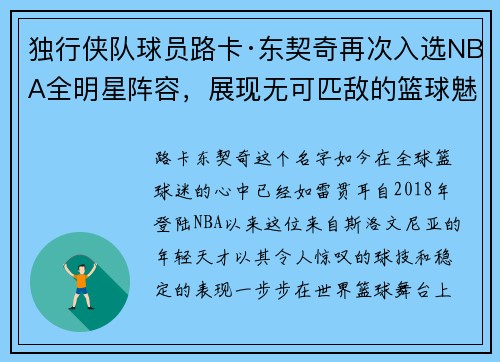 独行侠队球员路卡·东契奇再次入选NBA全明星阵容，展现无可匹敌的篮球魅力