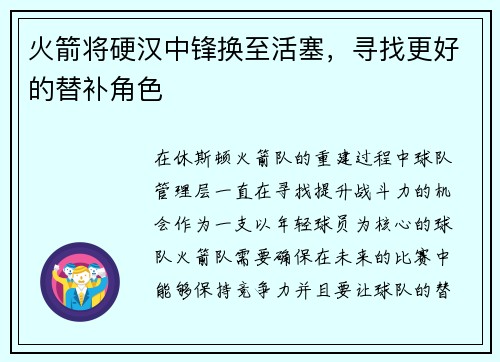 火箭将硬汉中锋换至活塞，寻找更好的替补角色