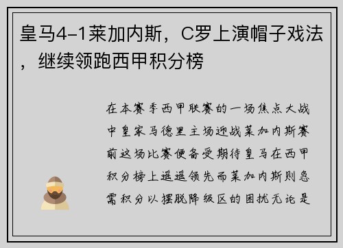皇马4-1莱加内斯，C罗上演帽子戏法，继续领跑西甲积分榜
