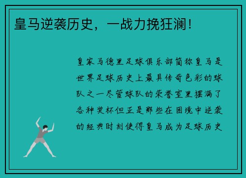 皇马逆袭历史，一战力挽狂澜！