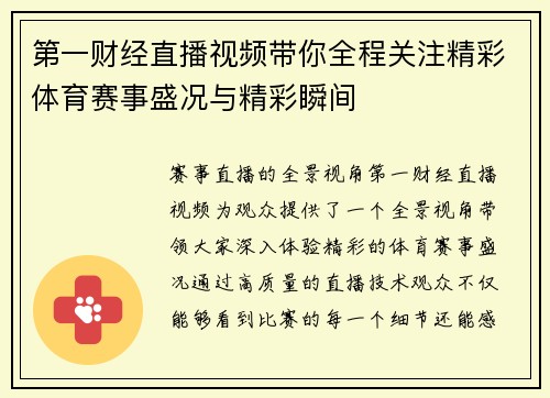 第一财经直播视频带你全程关注精彩体育赛事盛况与精彩瞬间