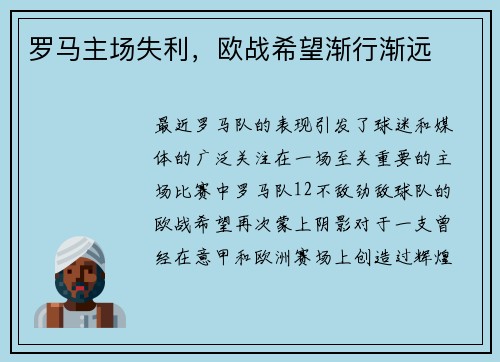 罗马主场失利，欧战希望渐行渐远