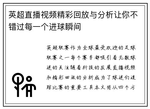 英超直播视频精彩回放与分析让你不错过每一个进球瞬间