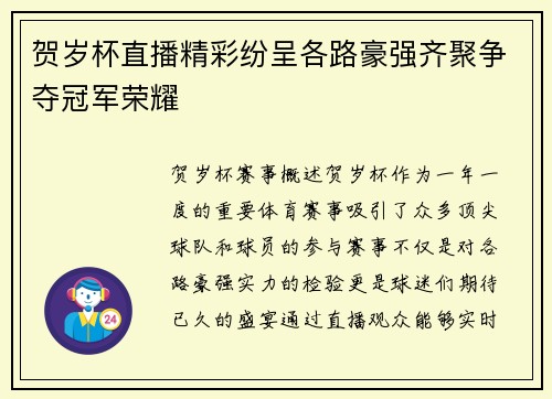 贺岁杯直播精彩纷呈各路豪强齐聚争夺冠军荣耀