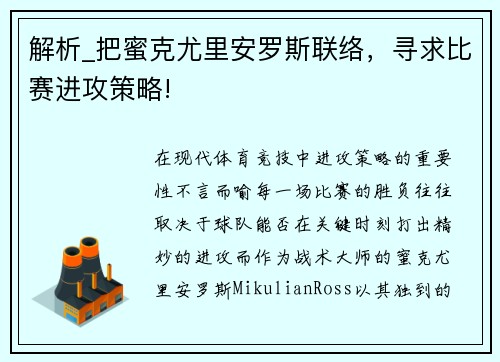 解析_把蜜克尤里安罗斯联络，寻求比赛进攻策略!