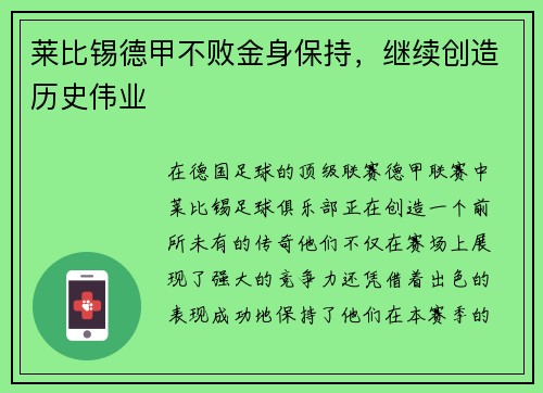 莱比锡德甲不败金身保持，继续创造历史伟业