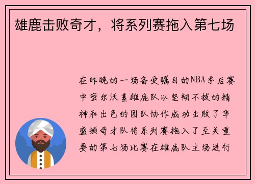 雄鹿击败奇才，将系列赛拖入第七场