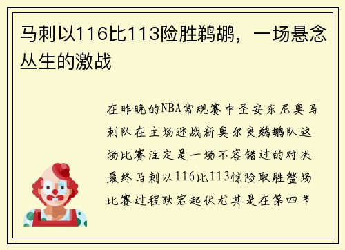 马刺以116比113险胜鹈鹕，一场悬念丛生的激战