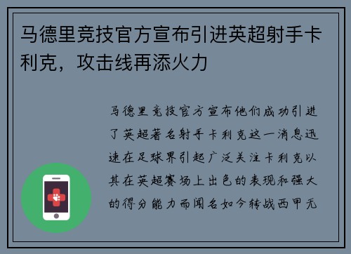 马德里竞技官方宣布引进英超射手卡利克，攻击线再添火力