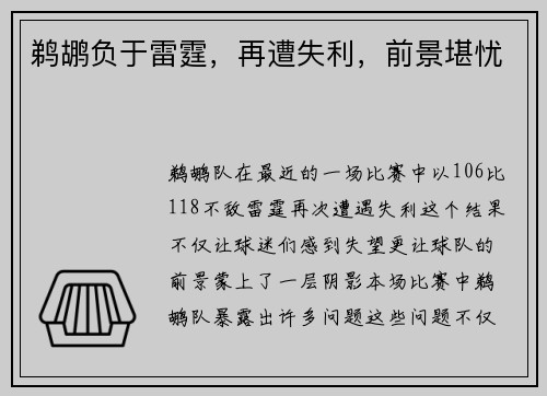 鹈鹕负于雷霆，再遭失利，前景堪忧