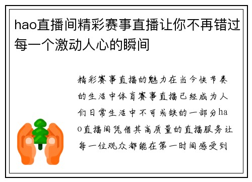 hao直播间精彩赛事直播让你不再错过每一个激动人心的瞬间