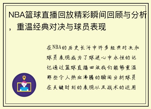 NBA篮球直播回放精彩瞬间回顾与分析，重温经典对决与球员表现