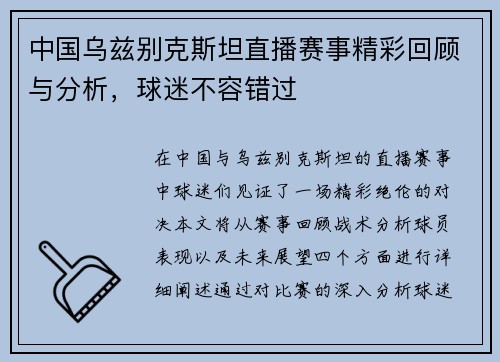 中国乌兹别克斯坦直播赛事精彩回顾与分析，球迷不容错过
