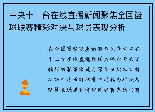 中央十三台在线直播新闻聚焦全国篮球联赛精彩对决与球员表现分析