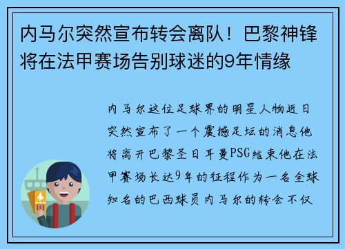 内马尔突然宣布转会离队！巴黎神锋将在法甲赛场告别球迷的9年情缘