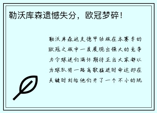 勒沃库森遗憾失分，欧冠梦碎！