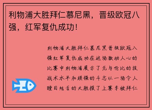 利物浦大胜拜仁慕尼黑，晋级欧冠八强，红军复仇成功！