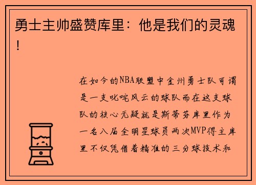 勇士主帅盛赞库里：他是我们的灵魂！