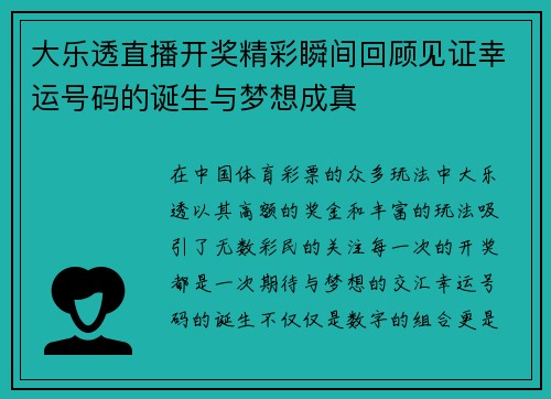大乐透直播开奖精彩瞬间回顾见证幸运号码的诞生与梦想成真