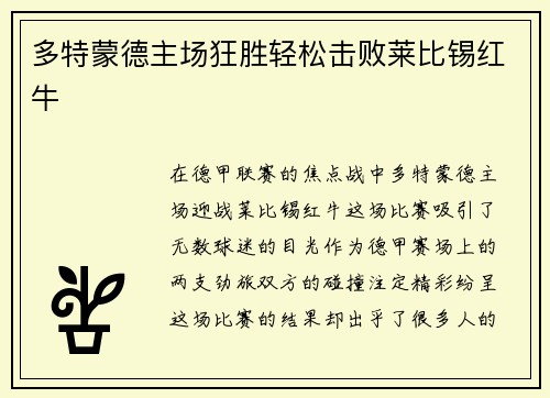 多特蒙德主场狂胜轻松击败莱比锡红牛