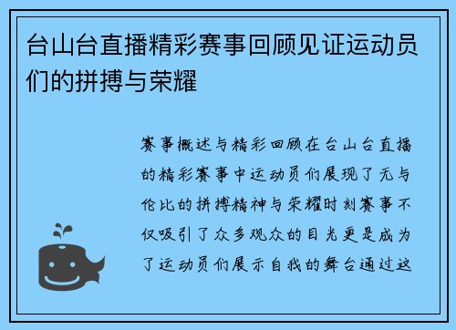 台山台直播精彩赛事回顾见证运动员们的拼搏与荣耀