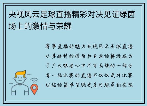 央视风云足球直播精彩对决见证绿茵场上的激情与荣耀