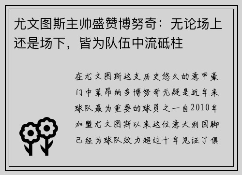 尤文图斯主帅盛赞博努奇：无论场上还是场下，皆为队伍中流砥柱