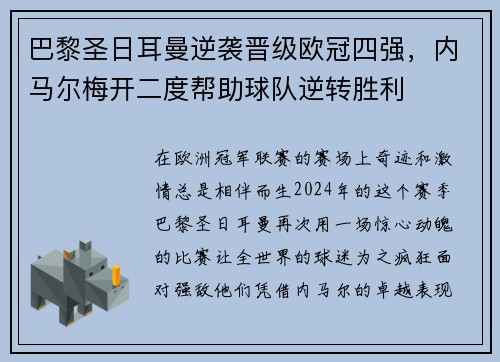 巴黎圣日耳曼逆袭晋级欧冠四强，内马尔梅开二度帮助球队逆转胜利