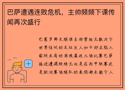 巴萨遭遇连败危机，主帅频频下课传闻再次盛行