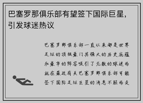 巴塞罗那俱乐部有望签下国际巨星，引发球迷热议