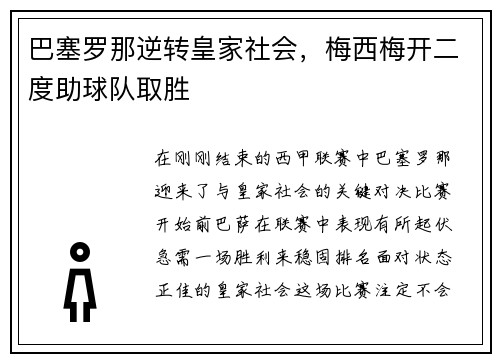 巴塞罗那逆转皇家社会，梅西梅开二度助球队取胜