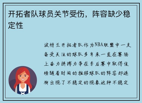 开拓者队球员关节受伤，阵容缺少稳定性