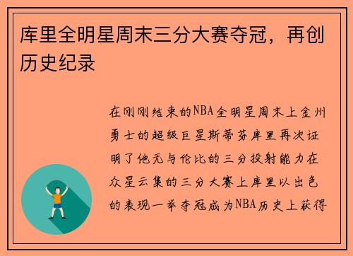 库里全明星周末三分大赛夺冠，再创历史纪录