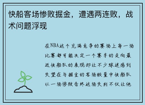 快船客场惨败掘金，遭遇两连败，战术问题浮现