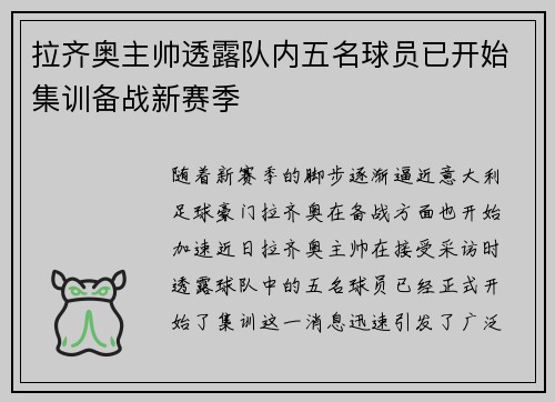 拉齐奥主帅透露队内五名球员已开始集训备战新赛季