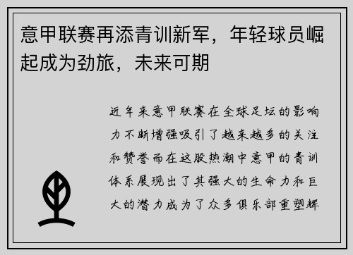 意甲联赛再添青训新军，年轻球员崛起成为劲旅，未来可期